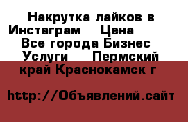 Накрутка лайков в Инстаграм! › Цена ­ 500 - Все города Бизнес » Услуги   . Пермский край,Краснокамск г.